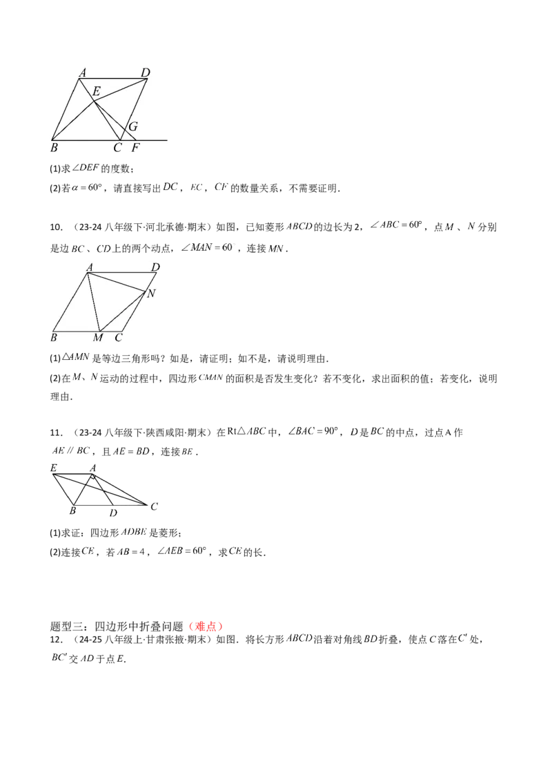 专题03平行四边形（考题猜想，10种易错重难点与解题模型47题）学生版_初中数学_八年级数学下册（人教版）_期末专项复习-U276_2025版