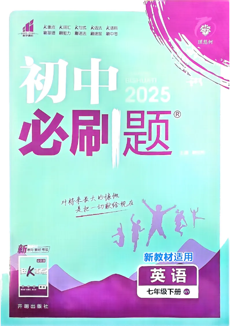 新版外研七下必刷题主书_七下外研版2026英语_2025春_19.配套教辅_19.2025版必刷题