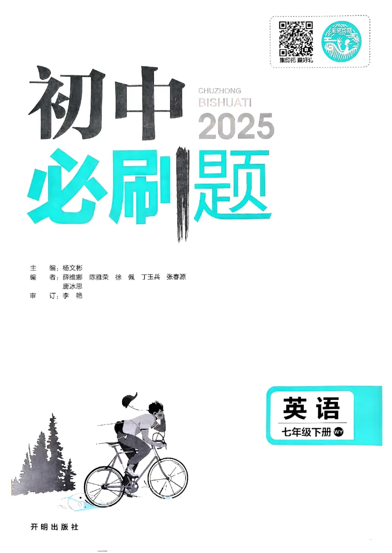 新版外研七下必刷题主书_七下外研版2026英语_2025春_19.配套教辅_19.2025版必刷题