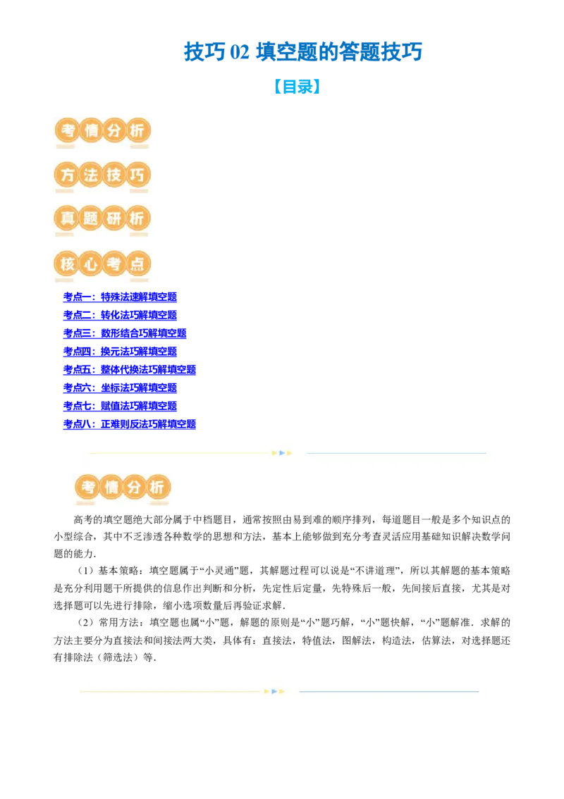 技巧02填空题的答题技巧（8大核心考点）（讲义）（原卷版）_2.2025数学总复习_2024年新高考资料_2.2024二轮复习_2024年高考数学二轮复习讲练（新教材新高考）