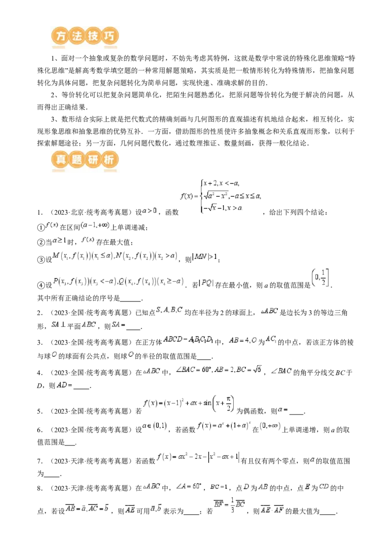 技巧02填空题的答题技巧（8大核心考点）（讲义）（原卷版）_2.2025数学总复习_2024年新高考资料_2.2024二轮复习_2024年高考数学二轮复习讲练（新教材新高考）
