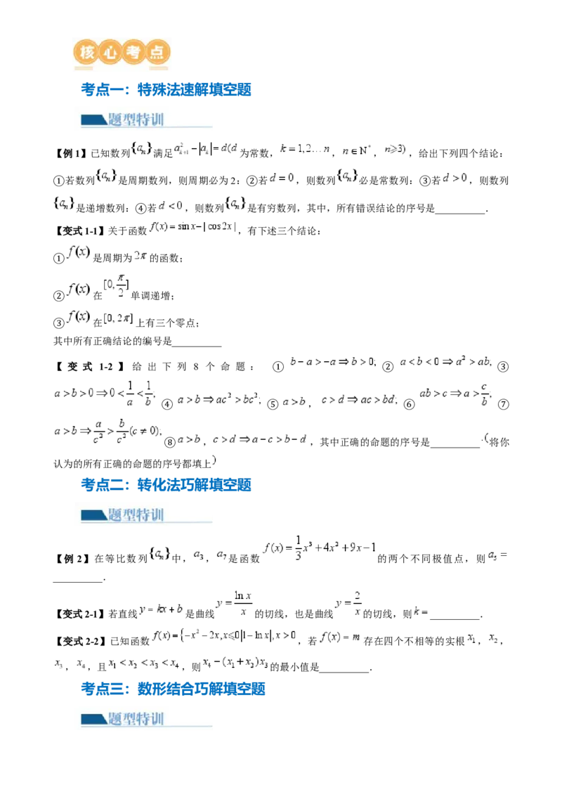 技巧02填空题的答题技巧（8大核心考点）（讲义）（原卷版）_2.2025数学总复习_2024年新高考资料_2.2024二轮复习_2024年高考数学二轮复习讲练（新教材新高考）