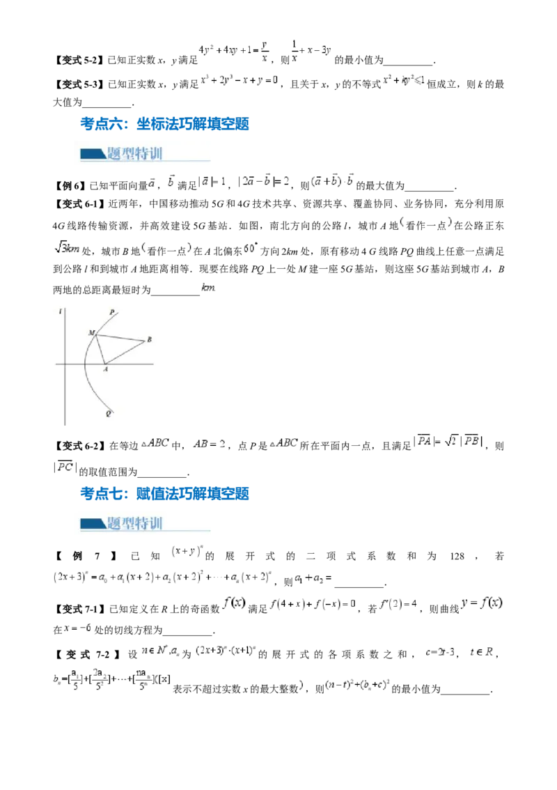 技巧02填空题的答题技巧（8大核心考点）（讲义）（原卷版）_2.2025数学总复习_2024年新高考资料_2.2024二轮复习_2024年高考数学二轮复习讲练（新教材新高考）