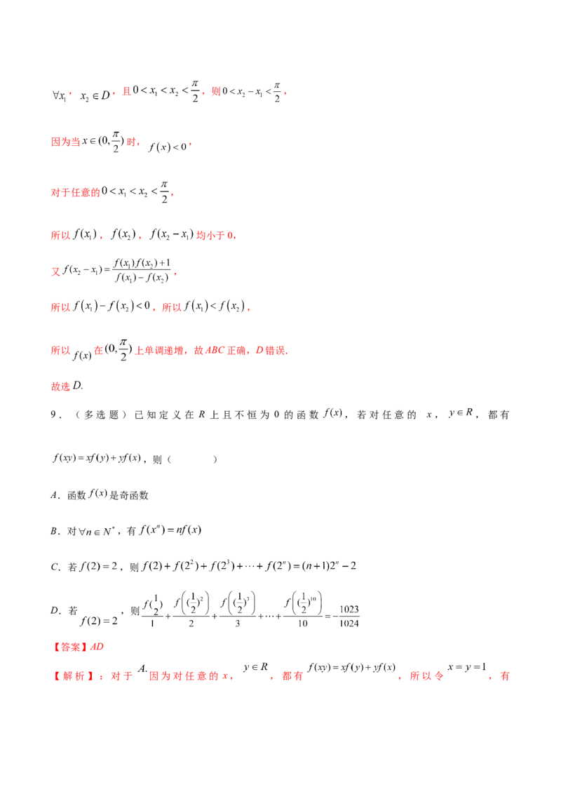 技巧01单选题和多选题的答题技巧（10大题型）（练习）（解析版）_2.2025数学总复习_2024年新高考资料_2.2024二轮复习_2024年高考数学二轮复习讲练（新教材新高考）