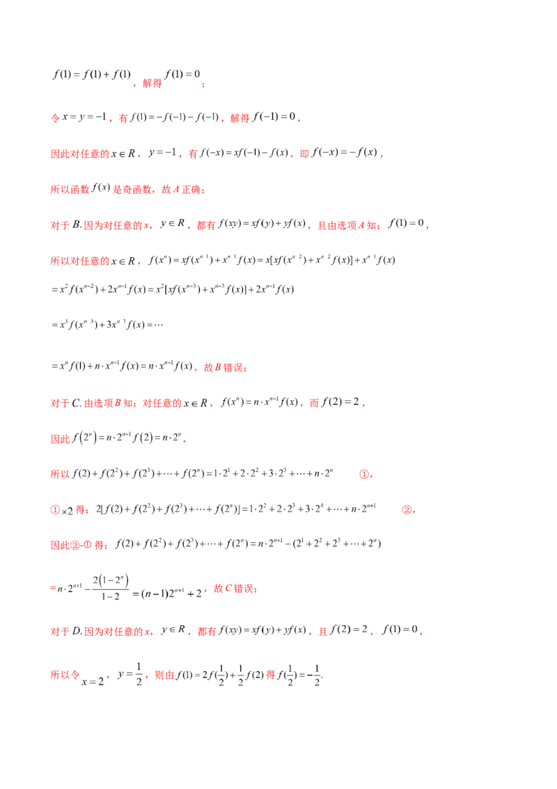 技巧01单选题和多选题的答题技巧（10大题型）（练习）（解析版）_2.2025数学总复习_2024年新高考资料_2.2024二轮复习_2024年高考数学二轮复习讲练（新教材新高考）