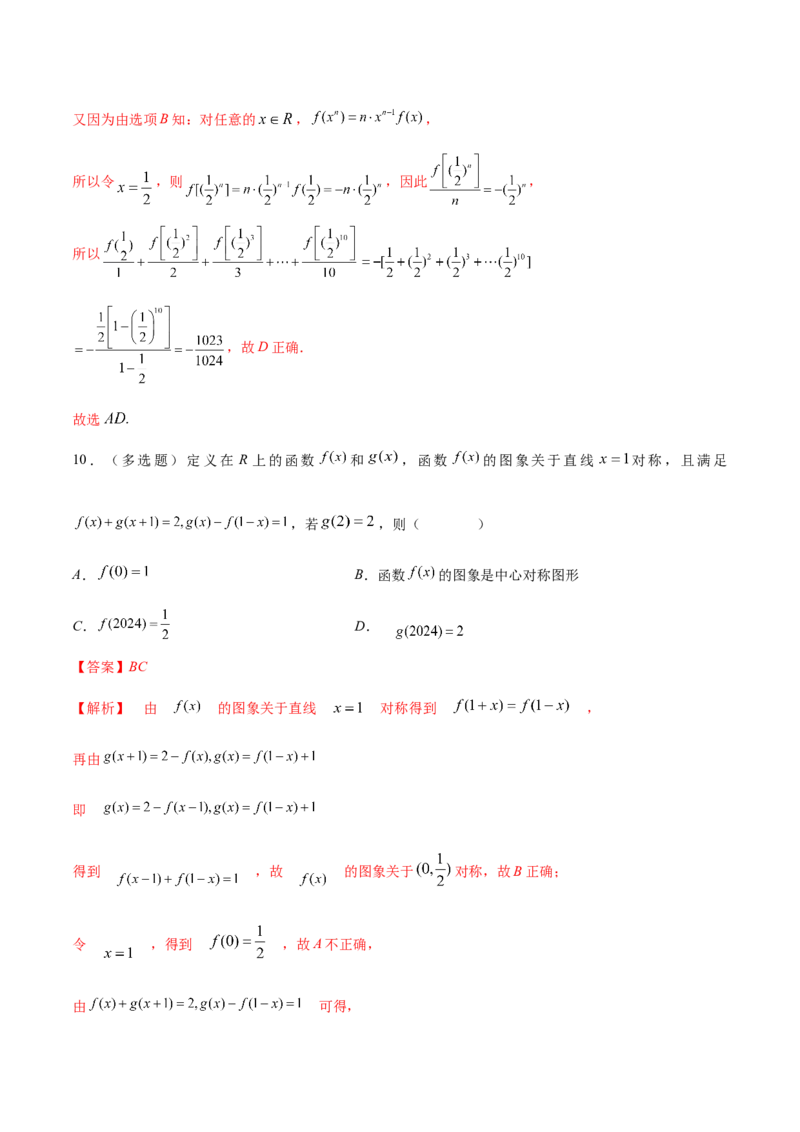 技巧01单选题和多选题的答题技巧（10大题型）（练习）（解析版）_2.2025数学总复习_2024年新高考资料_2.2024二轮复习_2024年高考数学二轮复习讲练（新教材新高考）