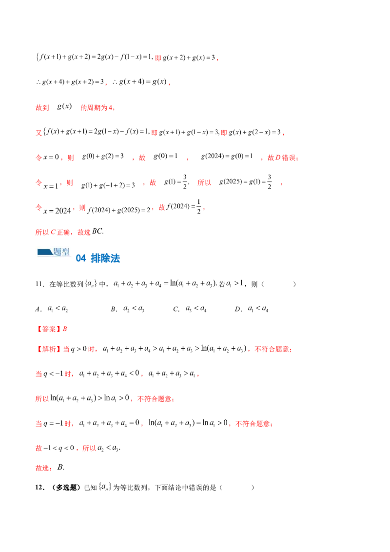 技巧01单选题和多选题的答题技巧（10大题型）（练习）（解析版）_2.2025数学总复习_2024年新高考资料_2.2024二轮复习_2024年高考数学二轮复习讲练（新教材新高考）