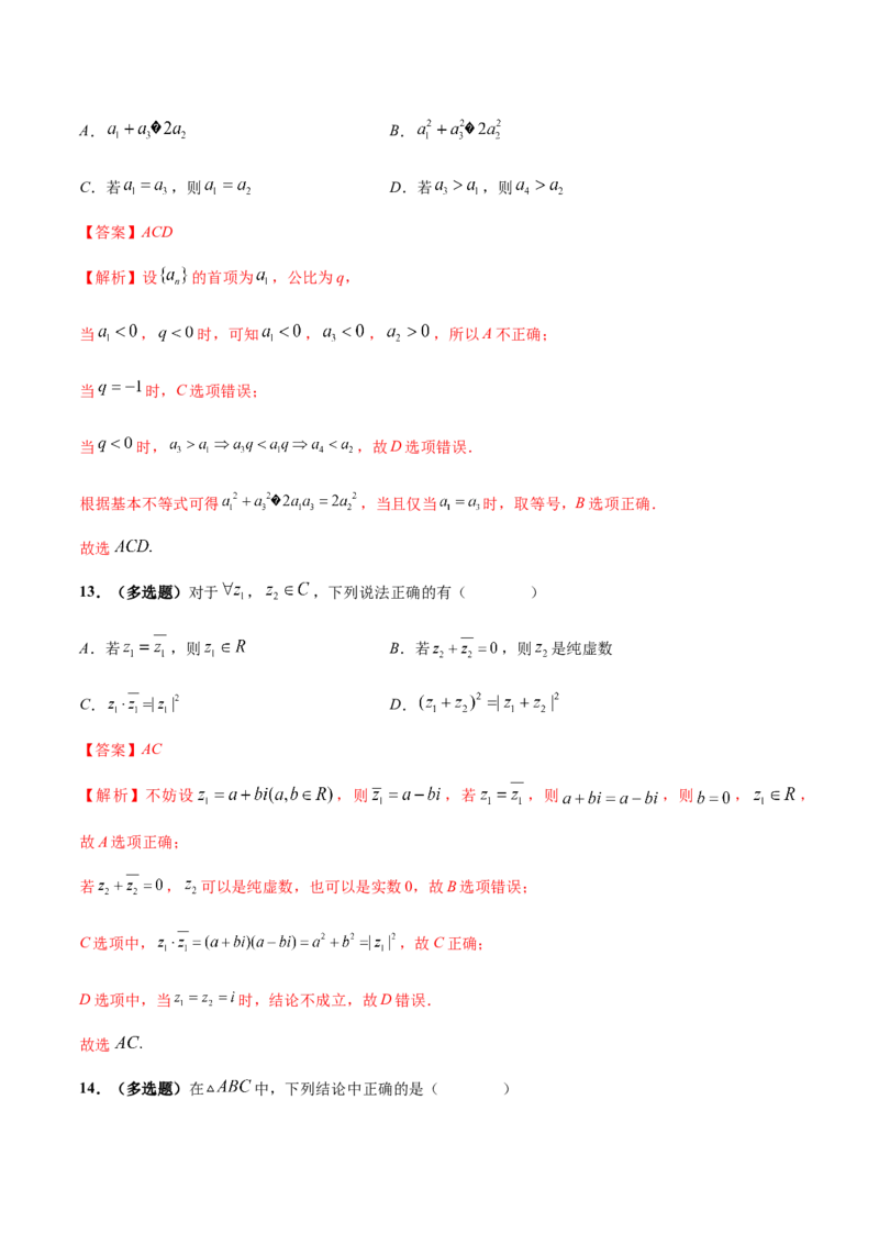 技巧01单选题和多选题的答题技巧（10大题型）（练习）（解析版）_2.2025数学总复习_2024年新高考资料_2.2024二轮复习_2024年高考数学二轮复习讲练（新教材新高考）