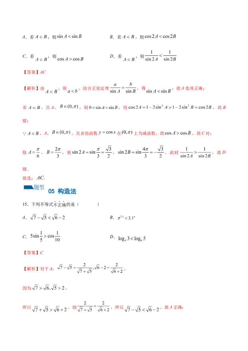 技巧01单选题和多选题的答题技巧（10大题型）（练习）（解析版）_2.2025数学总复习_2024年新高考资料_2.2024二轮复习_2024年高考数学二轮复习讲练（新教材新高考）