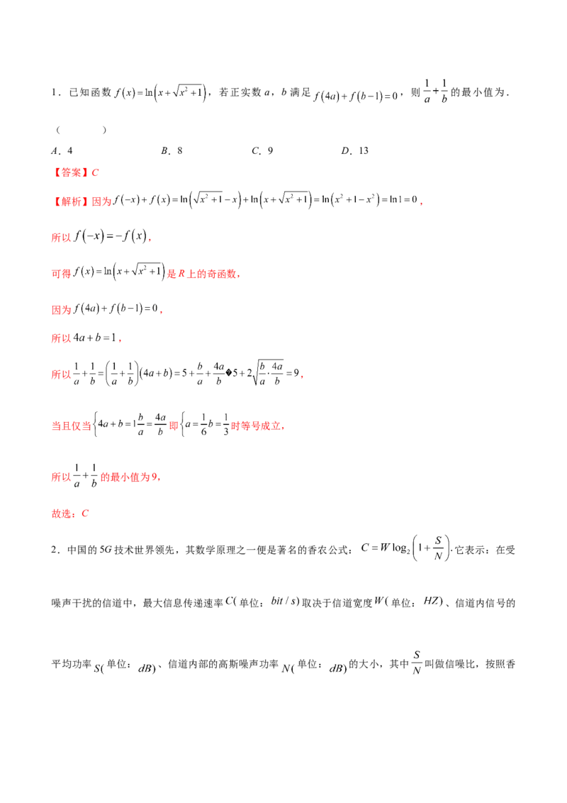 技巧01单选题和多选题的答题技巧（10大题型）（练习）（解析版）_2.2025数学总复习_2024年新高考资料_2.2024二轮复习_2024年高考数学二轮复习讲练（新教材新高考）