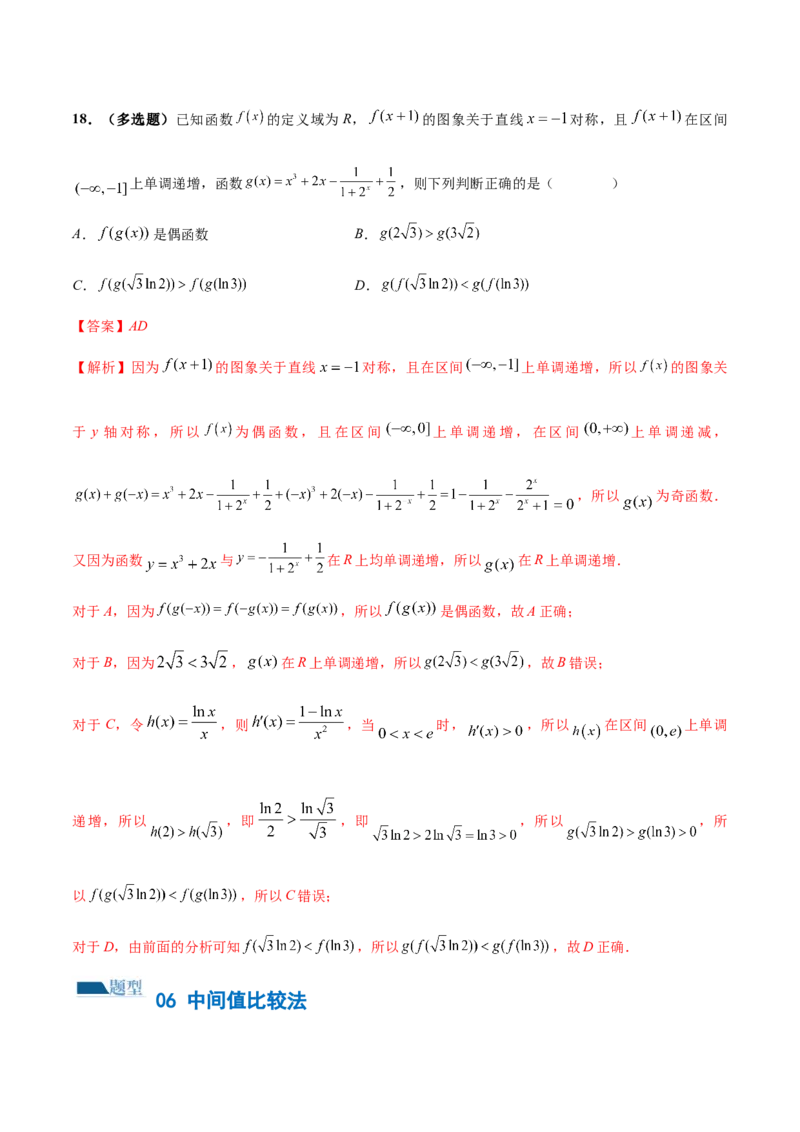 技巧01单选题和多选题的答题技巧（10大题型）（练习）（解析版）_2.2025数学总复习_2024年新高考资料_2.2024二轮复习_2024年高考数学二轮复习讲练（新教材新高考）