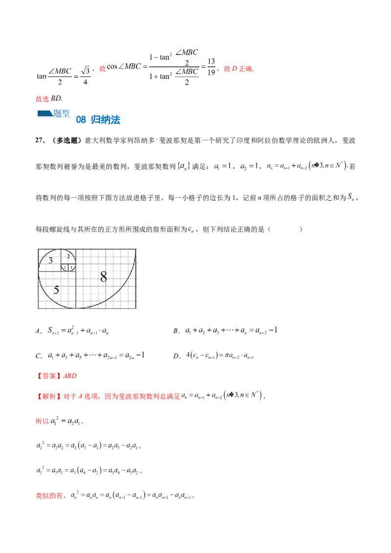 技巧01单选题和多选题的答题技巧（10大题型）（练习）（解析版）_2.2025数学总复习_2024年新高考资料_2.2024二轮复习_2024年高考数学二轮复习讲练（新教材新高考）