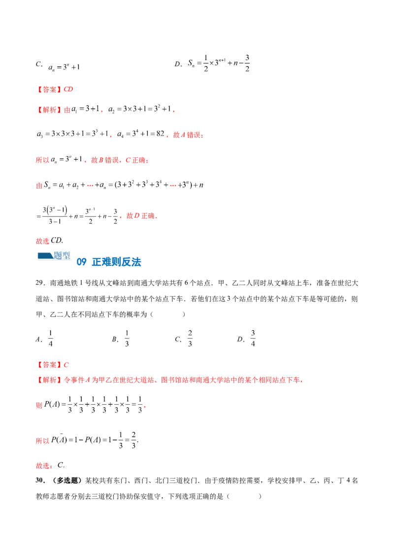 技巧01单选题和多选题的答题技巧（10大题型）（练习）（解析版）_2.2025数学总复习_2024年新高考资料_2.2024二轮复习_2024年高考数学二轮复习讲练（新教材新高考）