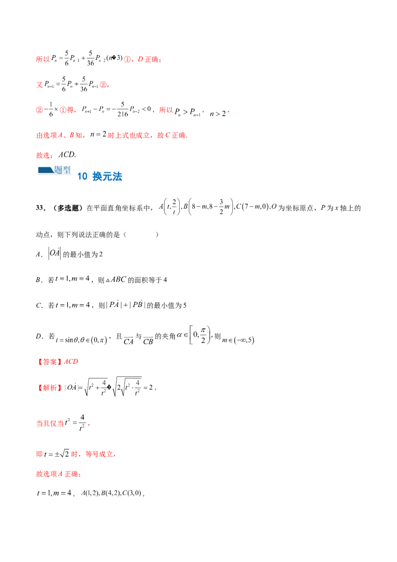 技巧01单选题和多选题的答题技巧（10大题型）（练习）（解析版）_2.2025数学总复习_2024年新高考资料_2.2024二轮复习_2024年高考数学二轮复习讲练（新教材新高考）