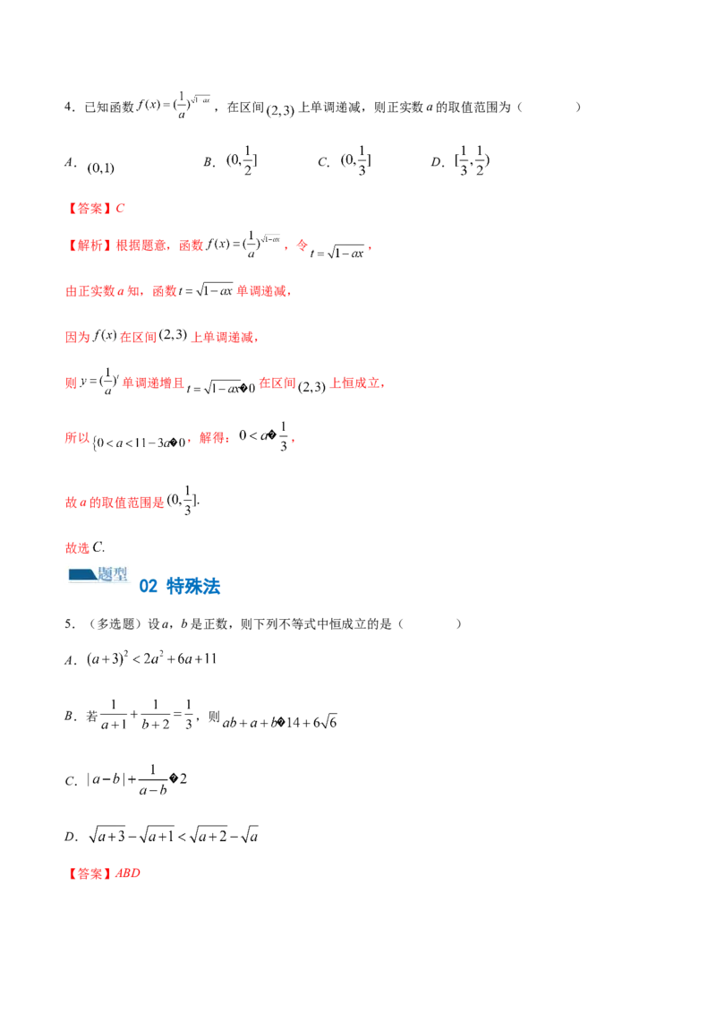 技巧01单选题和多选题的答题技巧（10大题型）（练习）（解析版）_2.2025数学总复习_2024年新高考资料_2.2024二轮复习_2024年高考数学二轮复习讲练（新教材新高考）