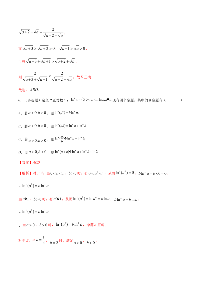 技巧01单选题和多选题的答题技巧（10大题型）（练习）（解析版）_2.2025数学总复习_2024年新高考资料_2.2024二轮复习_2024年高考数学二轮复习讲练（新教材新高考）