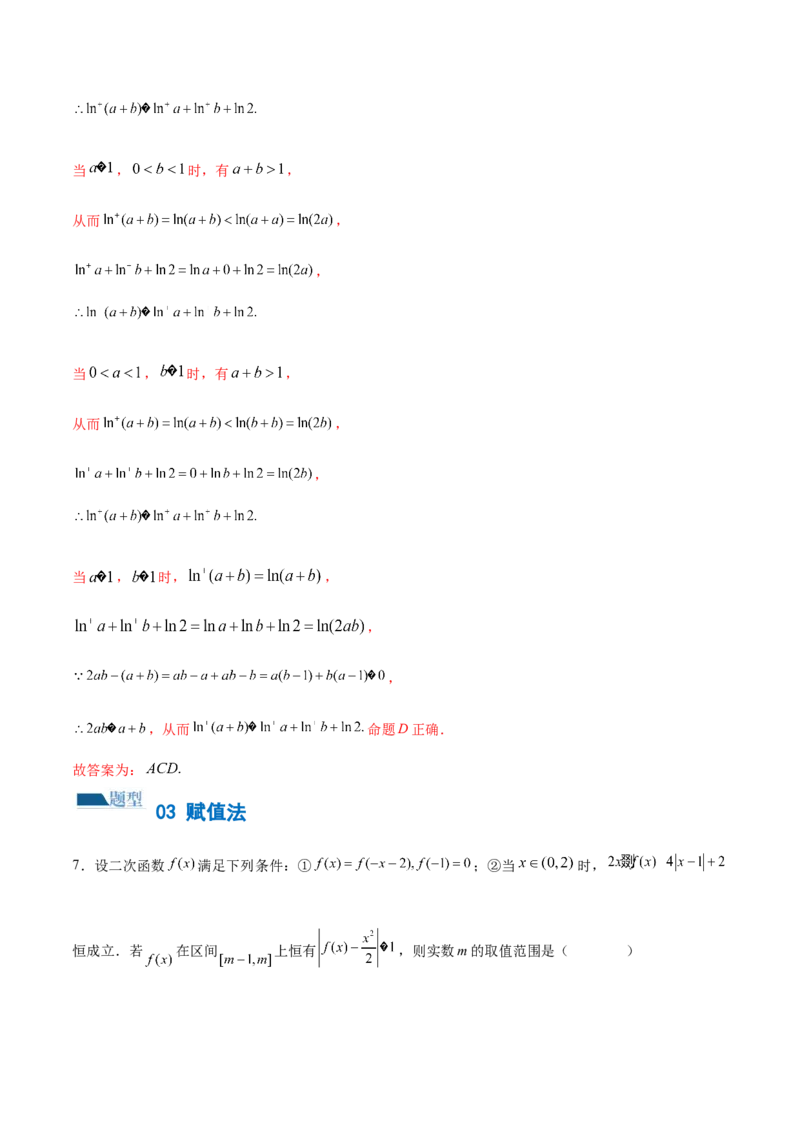 技巧01单选题和多选题的答题技巧（10大题型）（练习）（解析版）_2.2025数学总复习_2024年新高考资料_2.2024二轮复习_2024年高考数学二轮复习讲练（新教材新高考）
