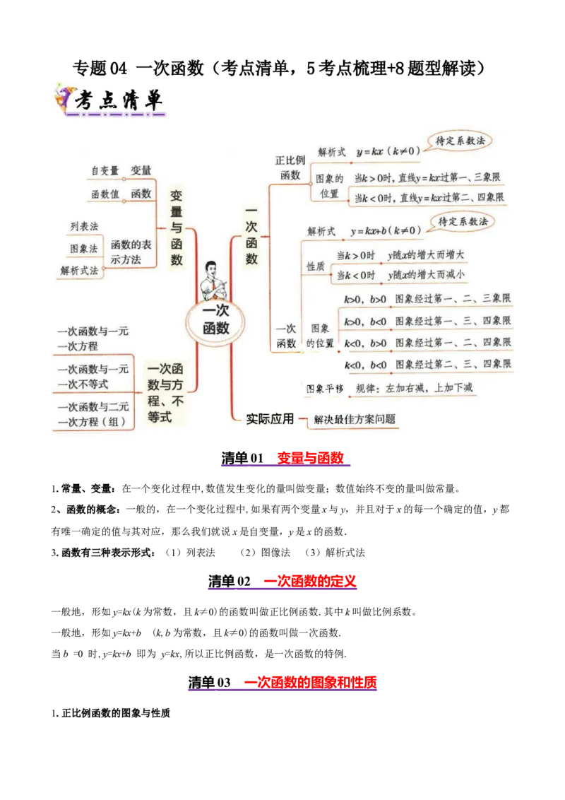 专题04一次函数（考点清单，5考点梳理+8题型解读）学生版_初中数学_八年级数学下册（人教版）_期末专项复习-U276_2025版