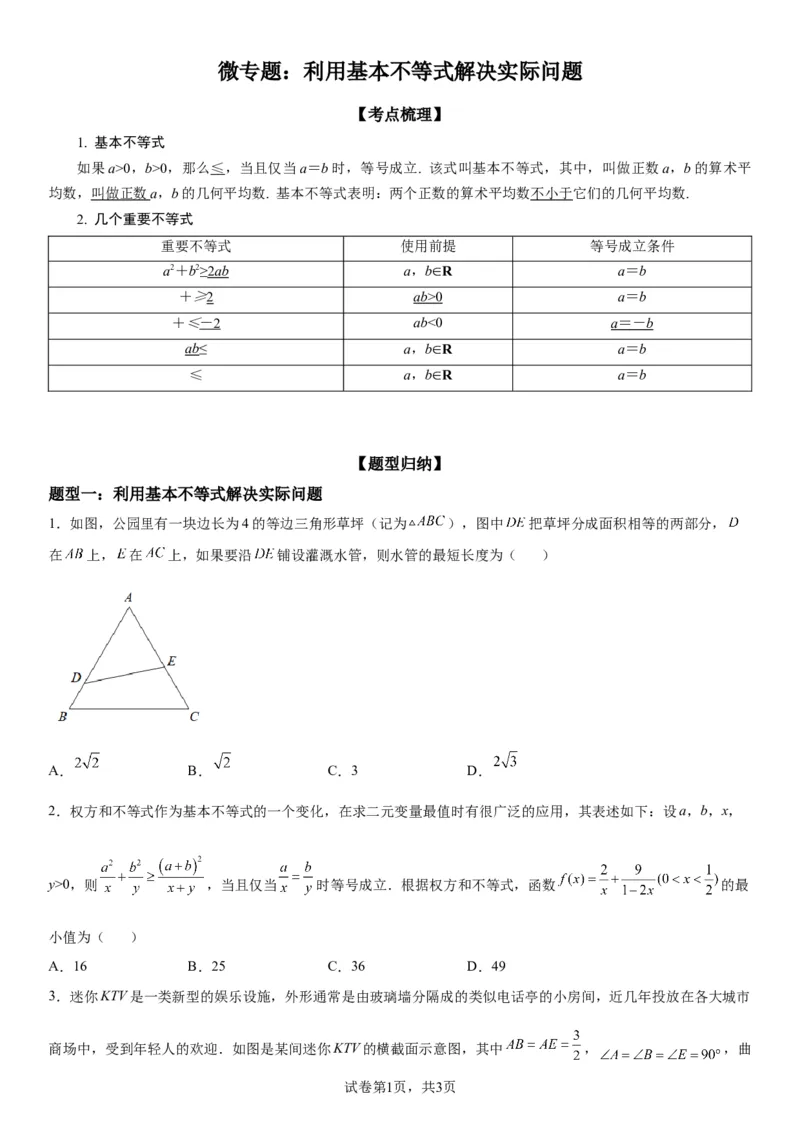 微专题利用基本不等式解决实际问题学案&mdash;&mdash;2023届高考数学一轮《考点&middot;题型&middot;技巧》精讲与精练_2.2025数学总复习_赠品通用版（老高考）复习资料_一轮复习