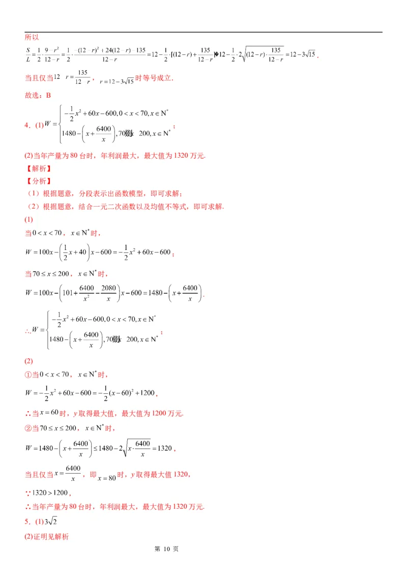 微专题利用基本不等式解决实际问题学案&mdash;&mdash;2023届高考数学一轮《考点&middot;题型&middot;技巧》精讲与精练_2.2025数学总复习_赠品通用版（老高考）复习资料_一轮复习
