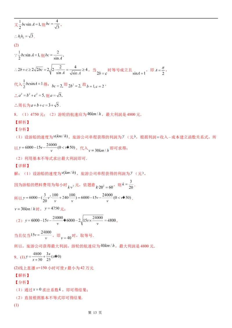 微专题利用基本不等式解决实际问题学案&mdash;&mdash;2023届高考数学一轮《考点&middot;题型&middot;技巧》精讲与精练_2.2025数学总复习_赠品通用版（老高考）复习资料_一轮复习