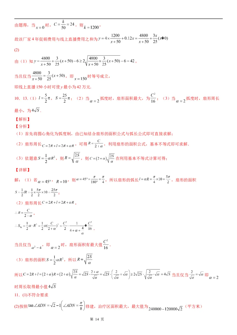 微专题利用基本不等式解决实际问题学案&mdash;&mdash;2023届高考数学一轮《考点&middot;题型&middot;技巧》精讲与精练_2.2025数学总复习_赠品通用版（老高考）复习资料_一轮复习
