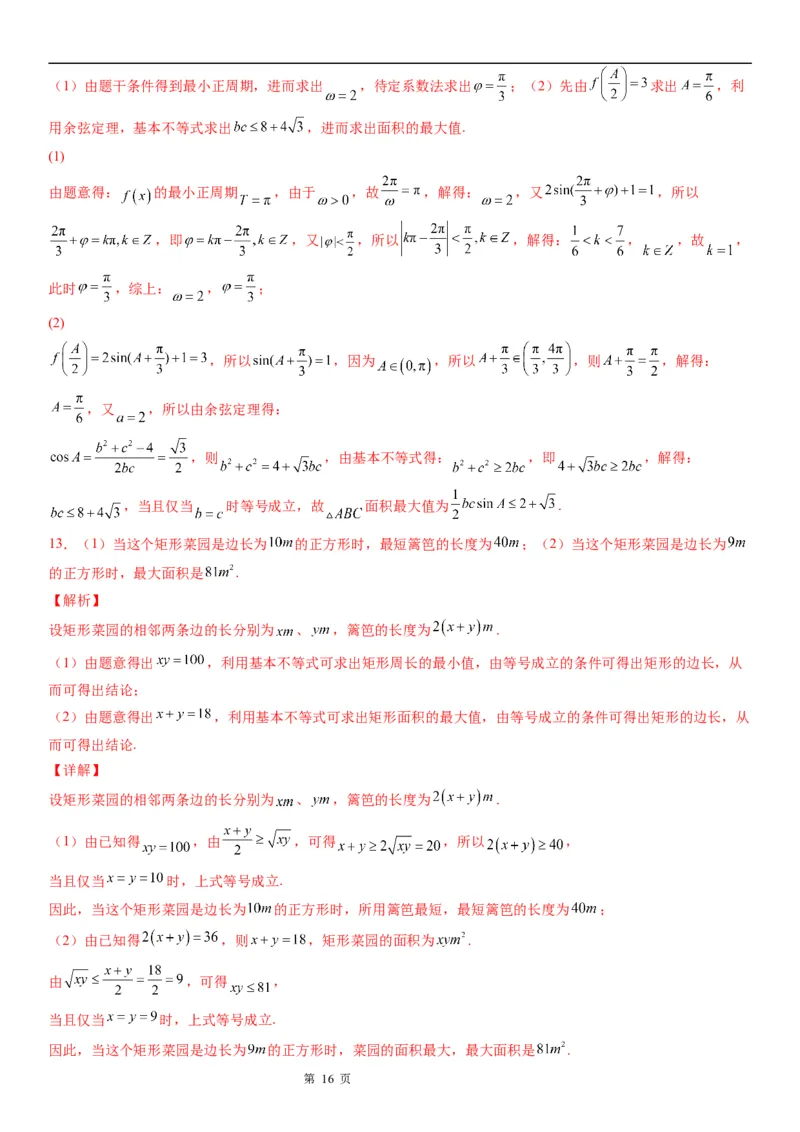 微专题利用基本不等式解决实际问题学案&mdash;&mdash;2023届高考数学一轮《考点&middot;题型&middot;技巧》精讲与精练_2.2025数学总复习_赠品通用版（老高考）复习资料_一轮复习