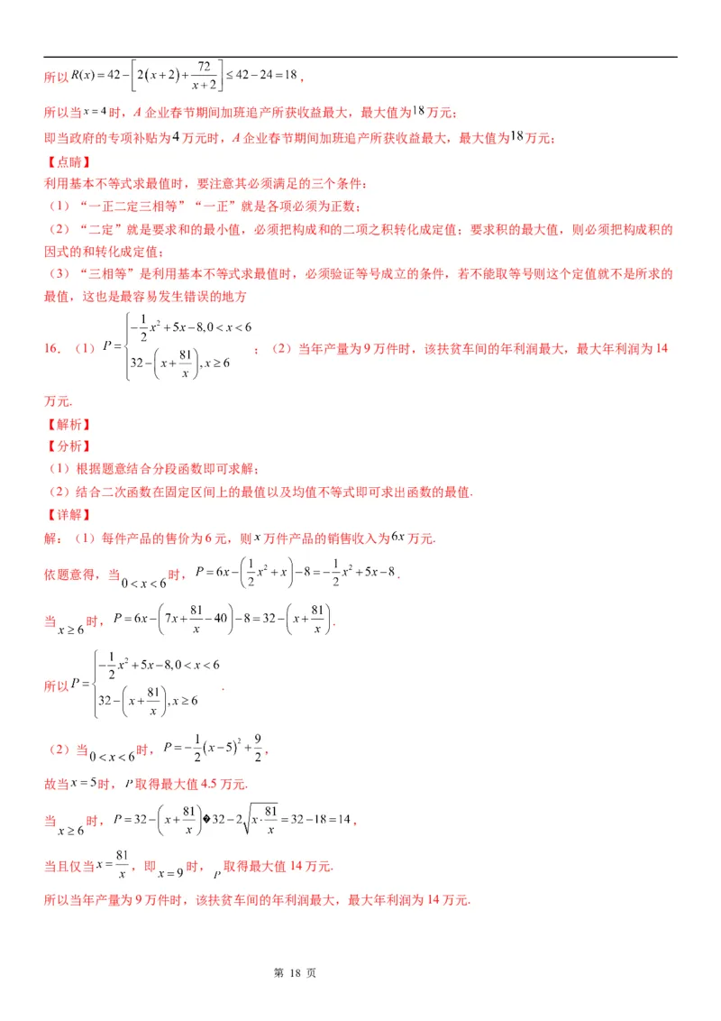 微专题利用基本不等式解决实际问题学案&mdash;&mdash;2023届高考数学一轮《考点&middot;题型&middot;技巧》精讲与精练_2.2025数学总复习_赠品通用版（老高考）复习资料_一轮复习