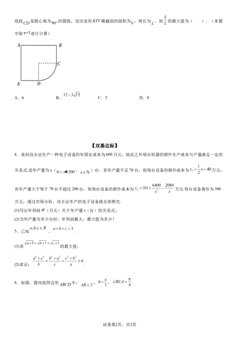 微专题利用基本不等式解决实际问题学案&mdash;&mdash;2023届高考数学一轮《考点&middot;题型&middot;技巧》精讲与精练_2.2025数学总复习_赠品通用版（老高考）复习资料_一轮复习