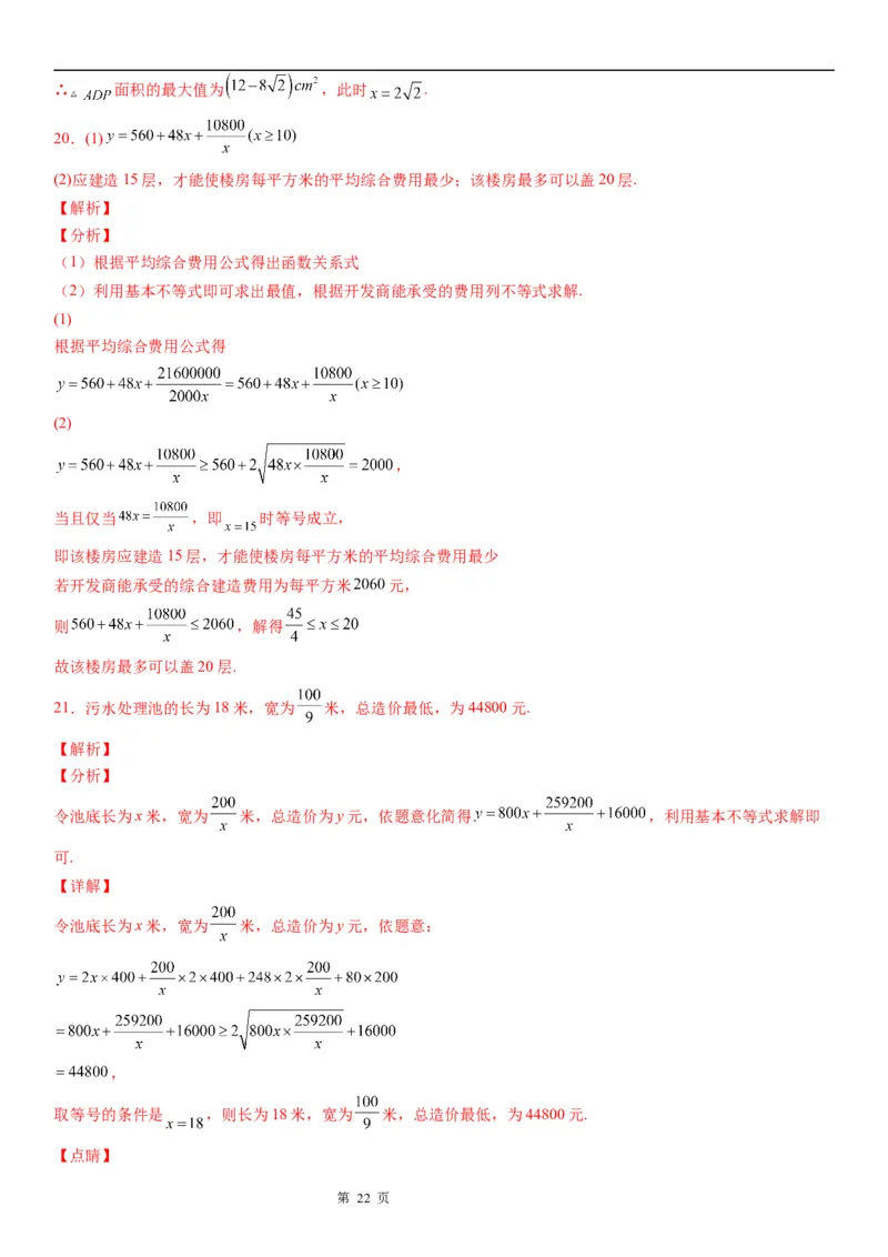 微专题利用基本不等式解决实际问题学案&mdash;&mdash;2023届高考数学一轮《考点&middot;题型&middot;技巧》精讲与精练_2.2025数学总复习_赠品通用版（老高考）复习资料_一轮复习