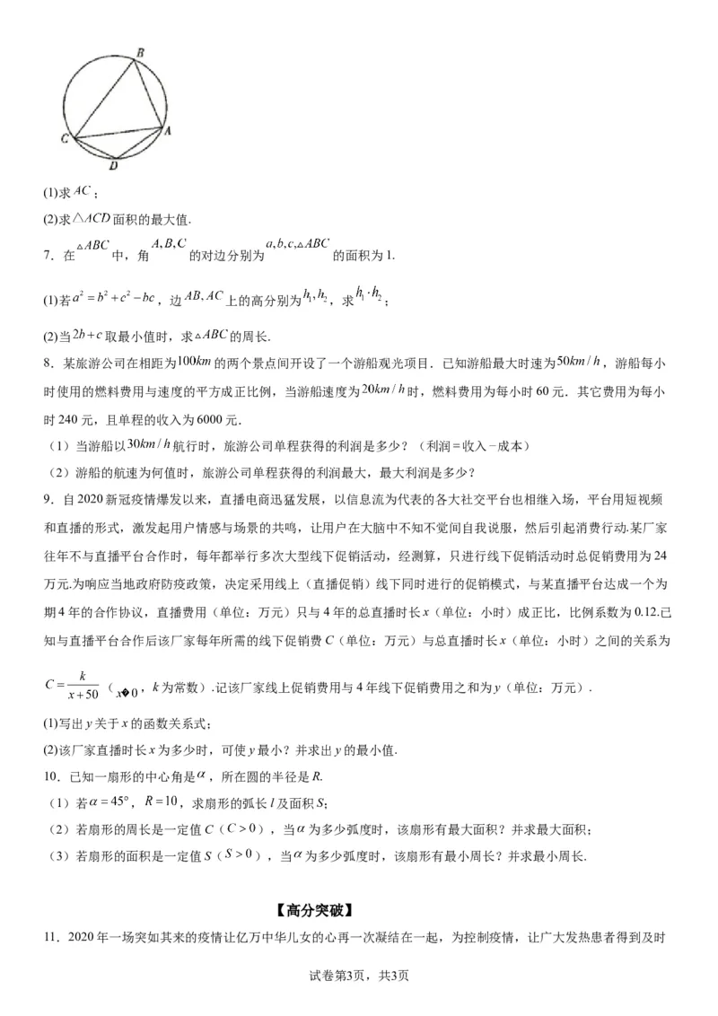 微专题利用基本不等式解决实际问题学案&mdash;&mdash;2023届高考数学一轮《考点&middot;题型&middot;技巧》精讲与精练_2.2025数学总复习_赠品通用版（老高考）复习资料_一轮复习