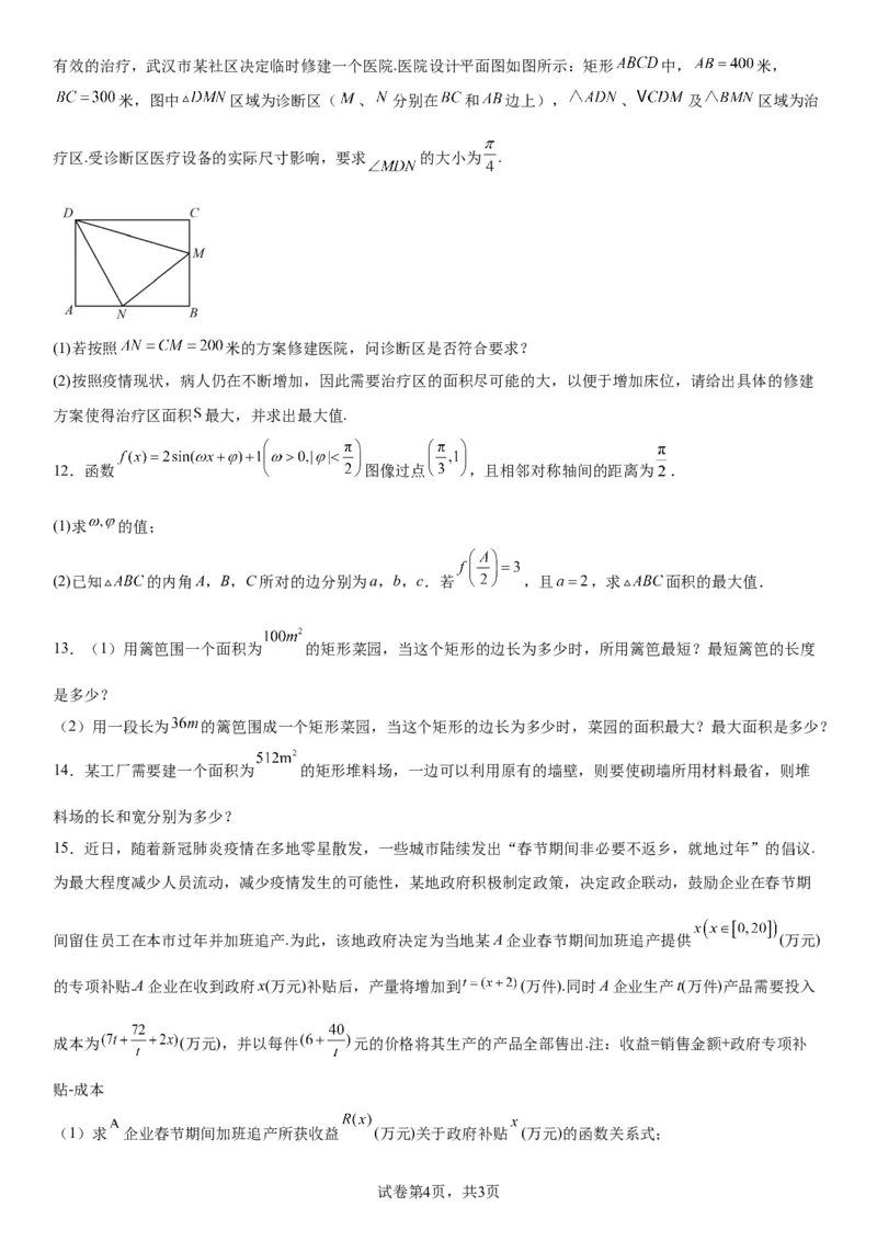 微专题利用基本不等式解决实际问题学案&mdash;&mdash;2023届高考数学一轮《考点&middot;题型&middot;技巧》精讲与精练_2.2025数学总复习_赠品通用版（老高考）复习资料_一轮复习