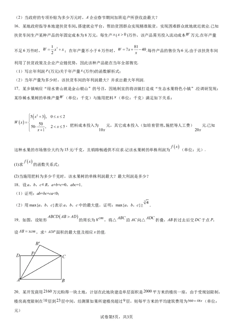 微专题利用基本不等式解决实际问题学案&mdash;&mdash;2023届高考数学一轮《考点&middot;题型&middot;技巧》精讲与精练_2.2025数学总复习_赠品通用版（老高考）复习资料_一轮复习