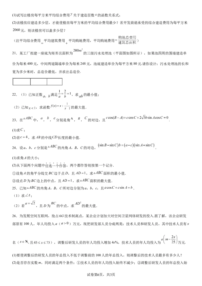 微专题利用基本不等式解决实际问题学案&mdash;&mdash;2023届高考数学一轮《考点&middot;题型&middot;技巧》精讲与精练_2.2025数学总复习_赠品通用版（老高考）复习资料_一轮复习