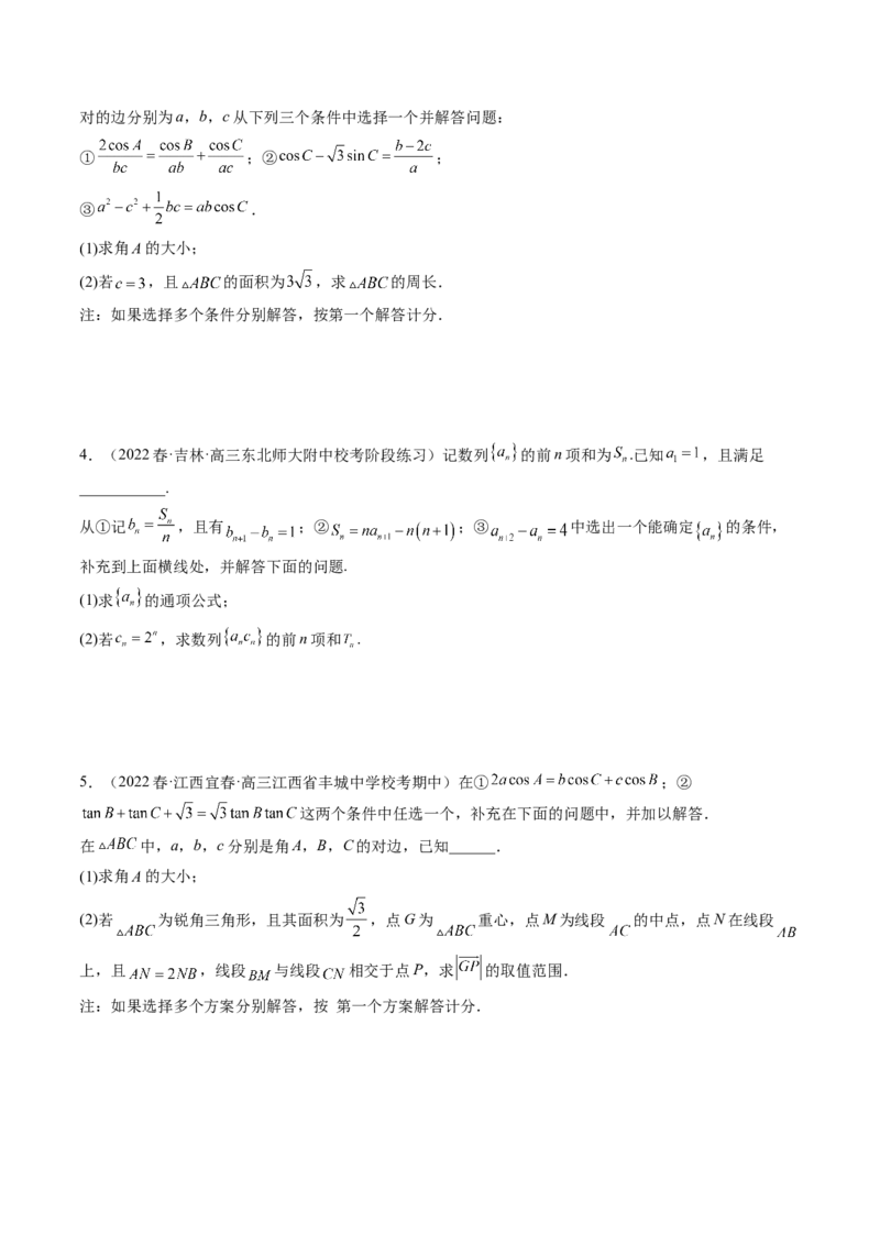技巧04结构不良问题解题策略（精讲精练）（原卷版）_2.2025数学总复习_2023年新高考资料_二轮复习_2023年高考数学二轮复习讲练（新高考专用）