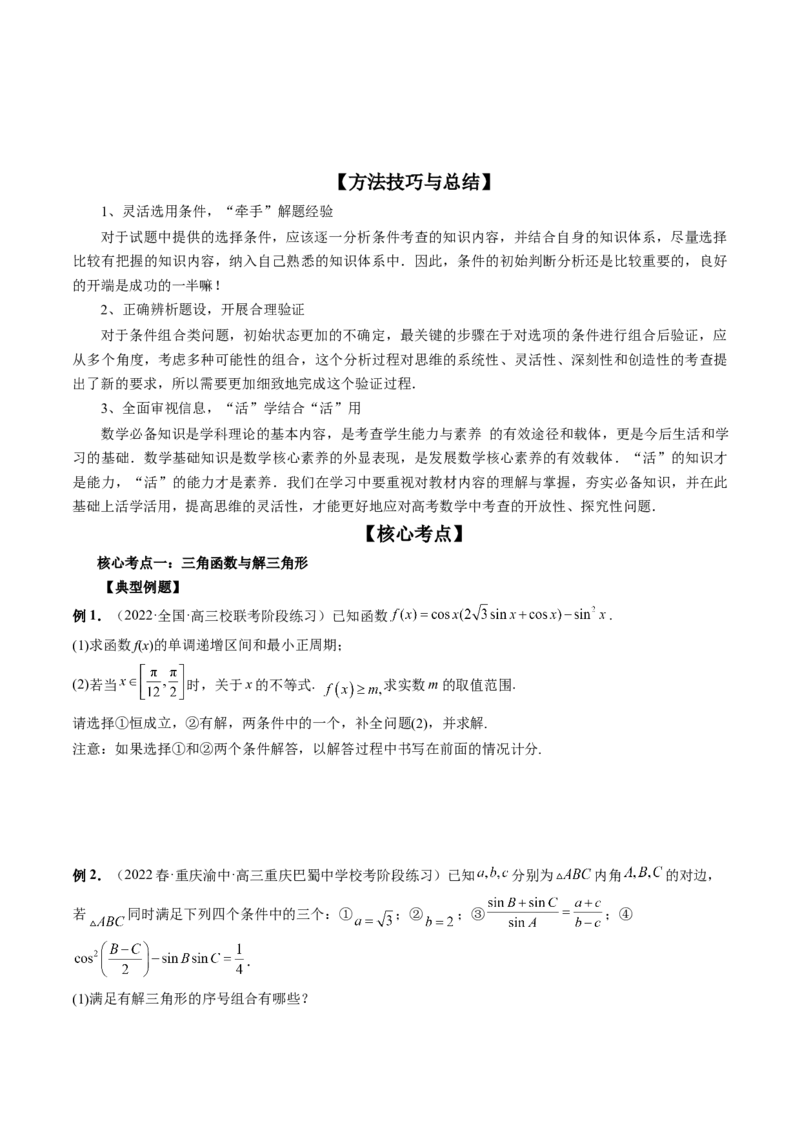 技巧04结构不良问题解题策略（精讲精练）（原卷版）_2.2025数学总复习_2023年新高考资料_二轮复习_2023年高考数学二轮复习讲练（新高考专用）