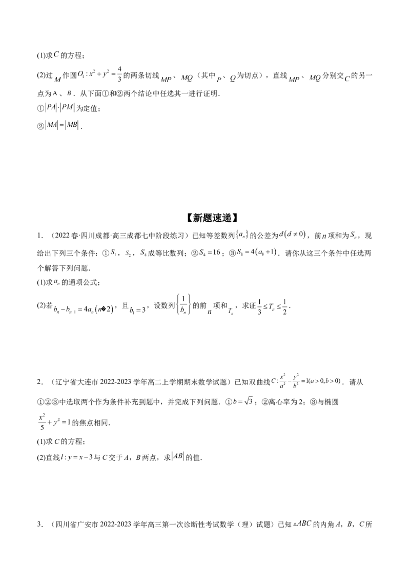 技巧04结构不良问题解题策略（精讲精练）（原卷版）_2.2025数学总复习_2023年新高考资料_二轮复习_2023年高考数学二轮复习讲练（新高考专用）