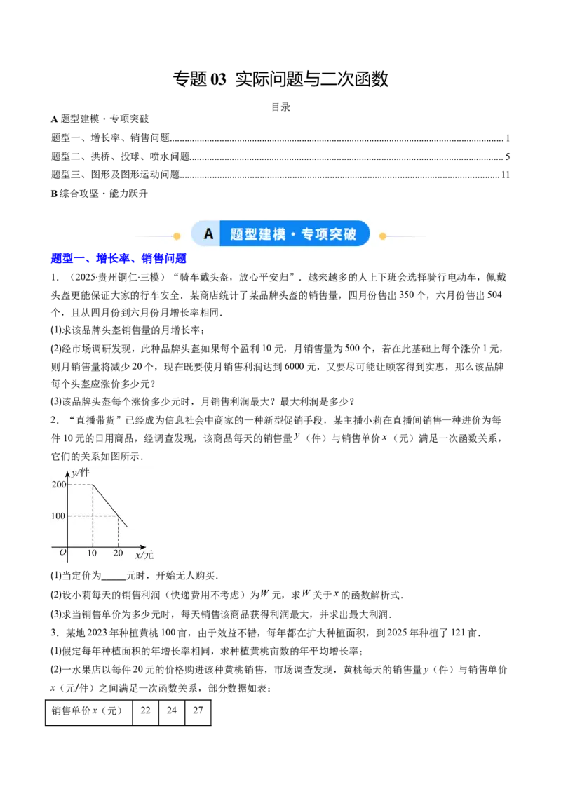 专题03实际问题与二次函数（专项训练）（学生版）_初中数学_九年级数学上册（人教版）_知识点汇总-U105_2026版