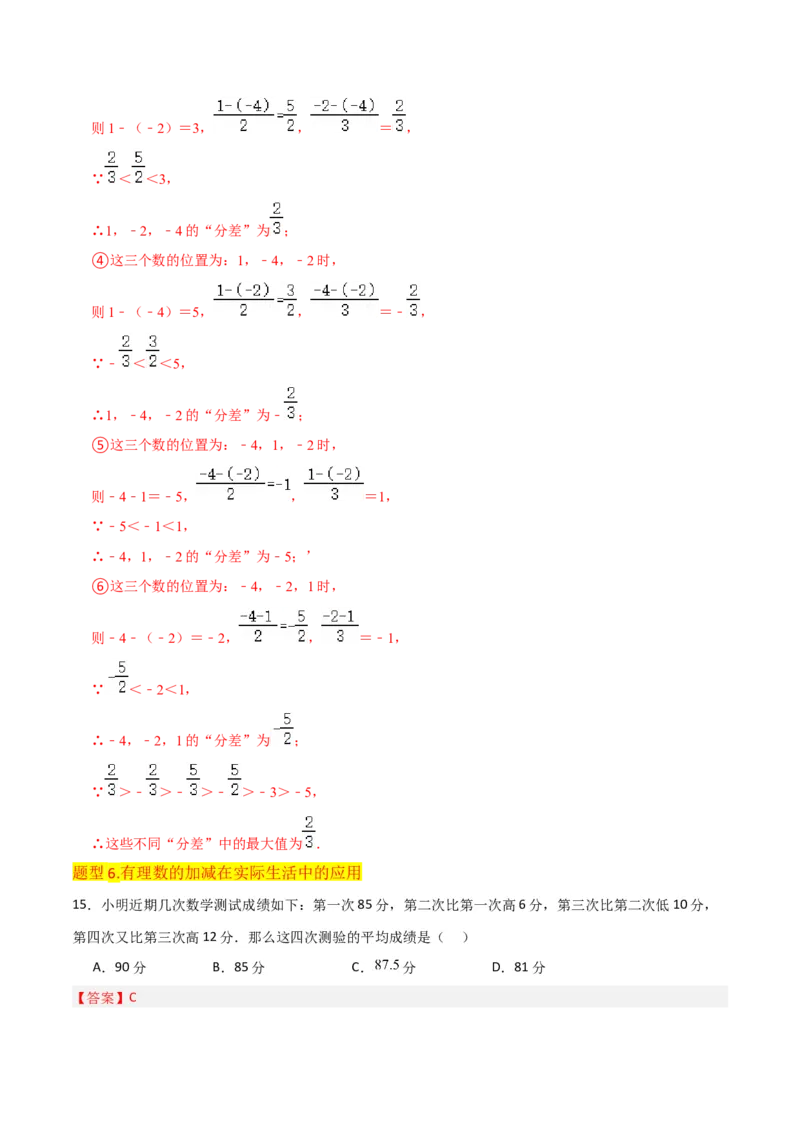 专题05有理数的减法（3个知识点7种题型1个易错点2种中考考法）（教师版）_初中数学_七年级数学上册（人教版）_常见题型通关讲解练-V3