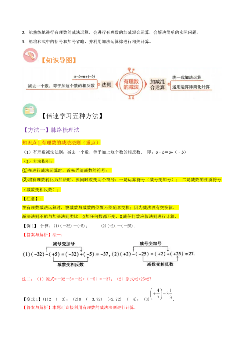 专题05有理数的减法（3个知识点7种题型1个易错点2种中考考法）（教师版）_初中数学_七年级数学上册（人教版）_常见题型通关讲解练-V3