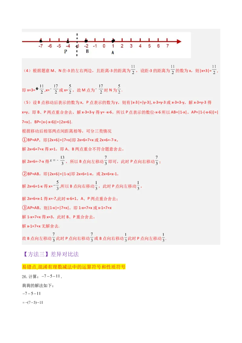 专题05有理数的减法（3个知识点7种题型1个易错点2种中考考法）（教师版）_初中数学_七年级数学上册（人教版）_常见题型通关讲解练-V3