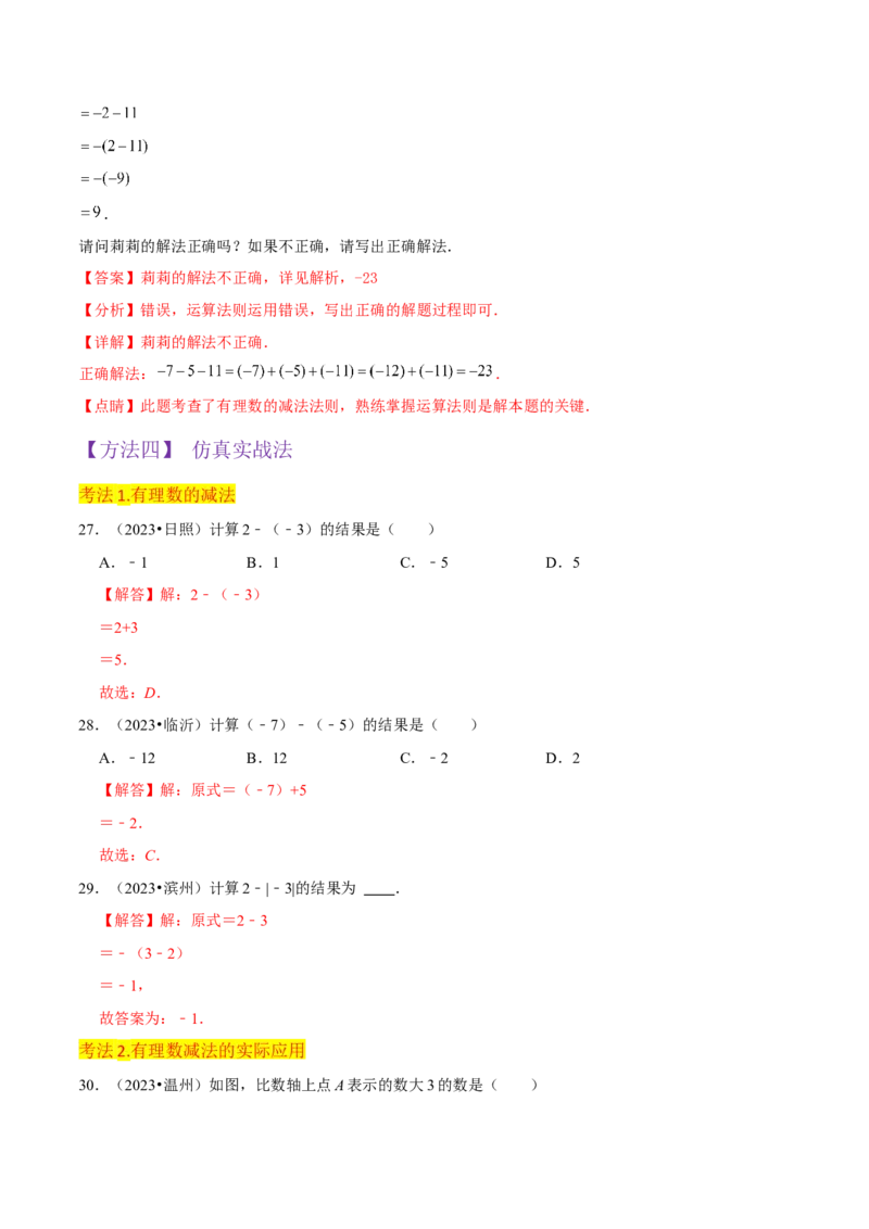专题05有理数的减法（3个知识点7种题型1个易错点2种中考考法）（教师版）_初中数学_七年级数学上册（人教版）_常见题型通关讲解练-V3