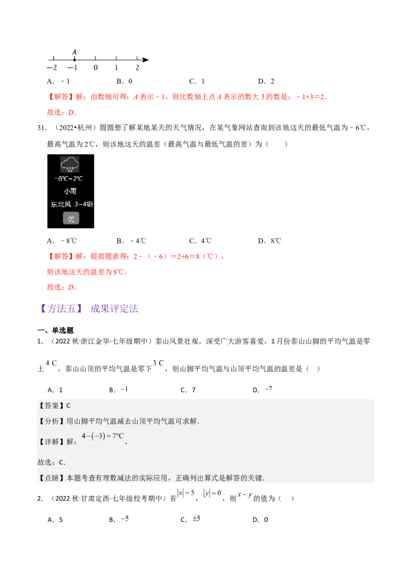 专题05有理数的减法（3个知识点7种题型1个易错点2种中考考法）（教师版）_初中数学_七年级数学上册（人教版）_常见题型通关讲解练-V3