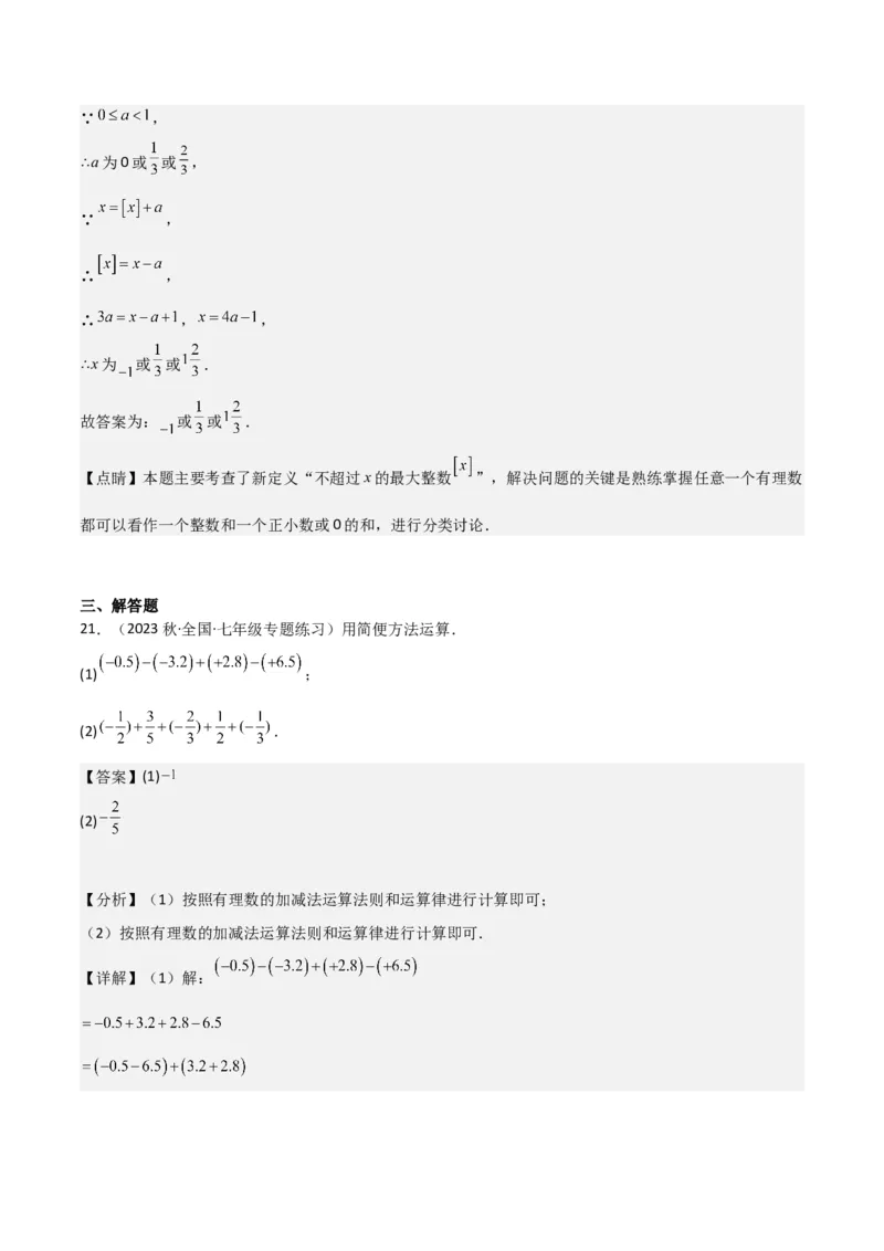 专题05有理数的减法（3个知识点7种题型1个易错点2种中考考法）（教师版）_初中数学_七年级数学上册（人教版）_常见题型通关讲解练-V3