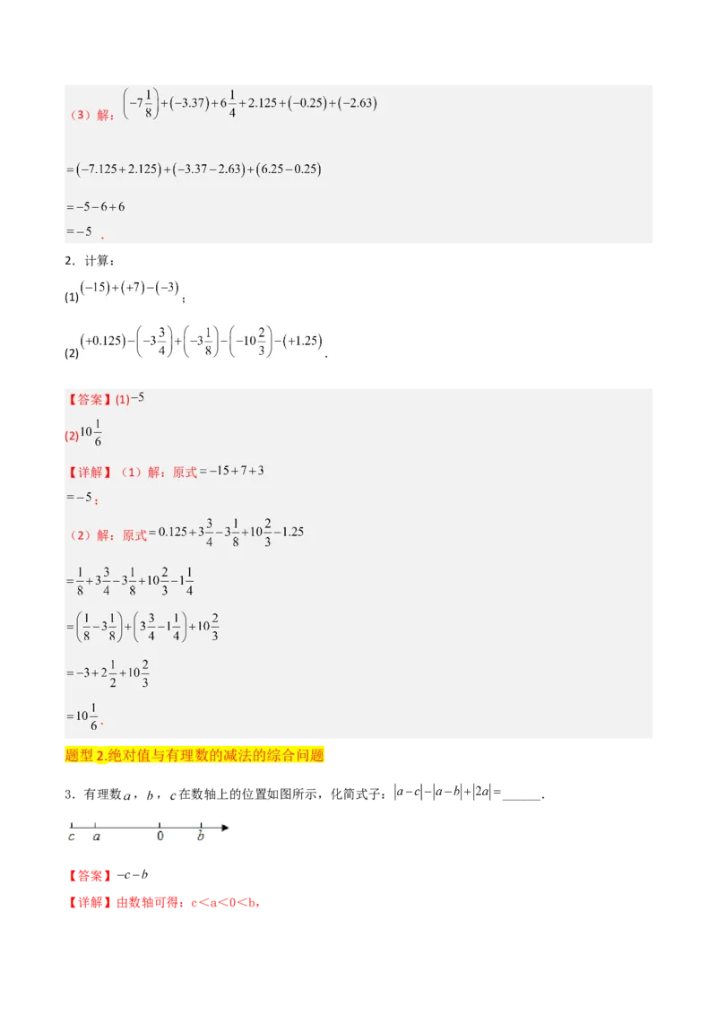 专题05有理数的减法（3个知识点7种题型1个易错点2种中考考法）（教师版）_初中数学_七年级数学上册（人教版）_常见题型通关讲解练-V3