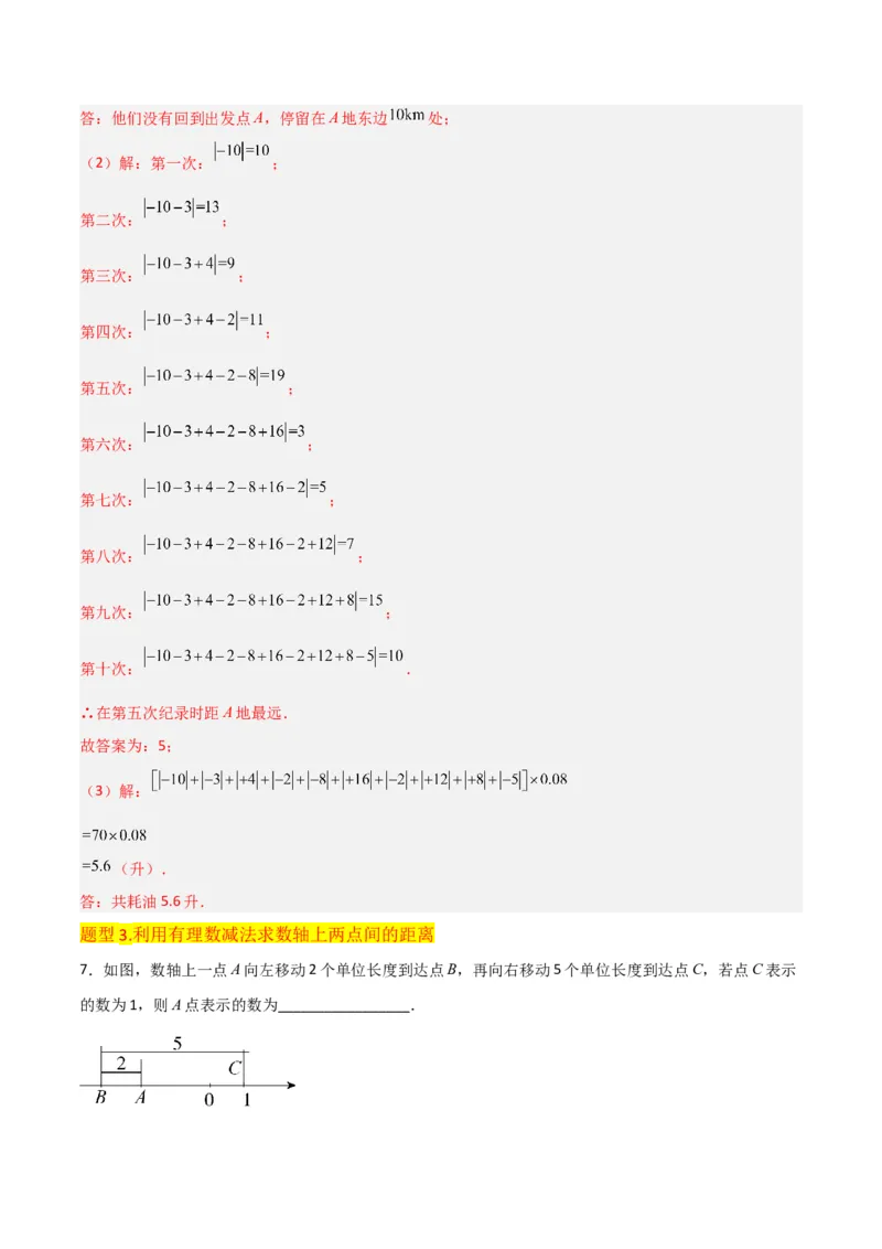 专题05有理数的减法（3个知识点7种题型1个易错点2种中考考法）（教师版）_初中数学_七年级数学上册（人教版）_常见题型通关讲解练-V3