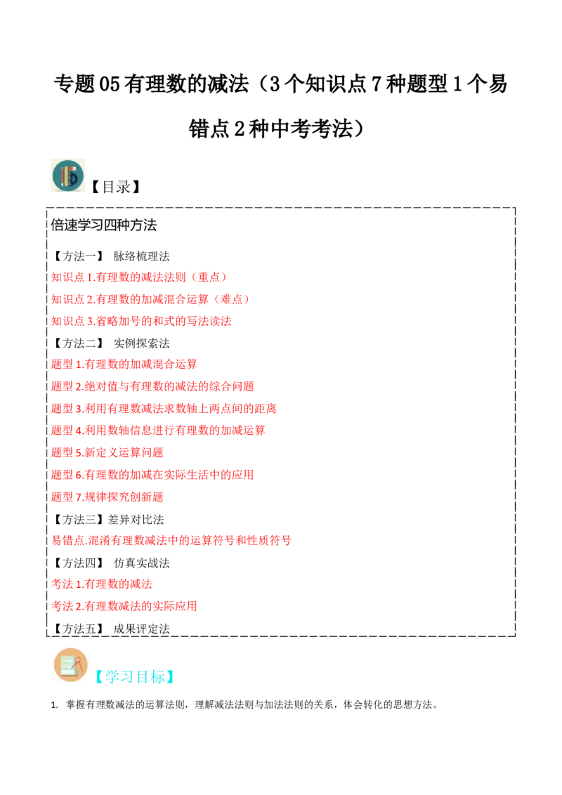 专题05有理数的减法（3个知识点7种题型1个易错点2种中考考法）（学生版）_初中数学_七年级数学上册（人教版）_常见题型通关讲解练-V3