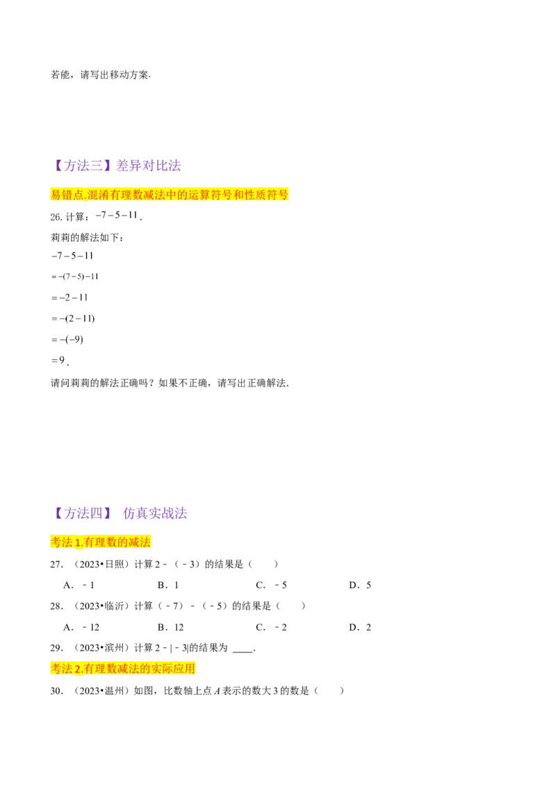 专题05有理数的减法（3个知识点7种题型1个易错点2种中考考法）（学生版）_初中数学_七年级数学上册（人教版）_常见题型通关讲解练-V3