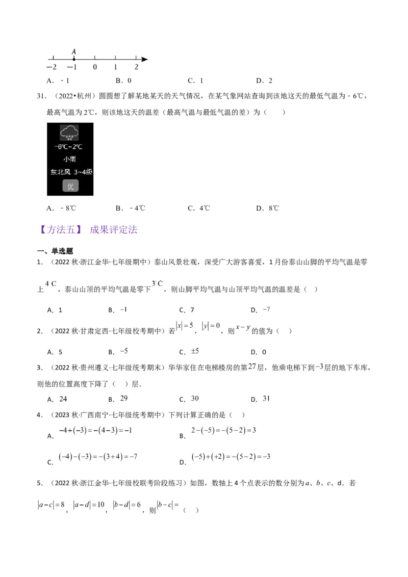 专题05有理数的减法（3个知识点7种题型1个易错点2种中考考法）（学生版）_初中数学_七年级数学上册（人教版）_常见题型通关讲解练-V3
