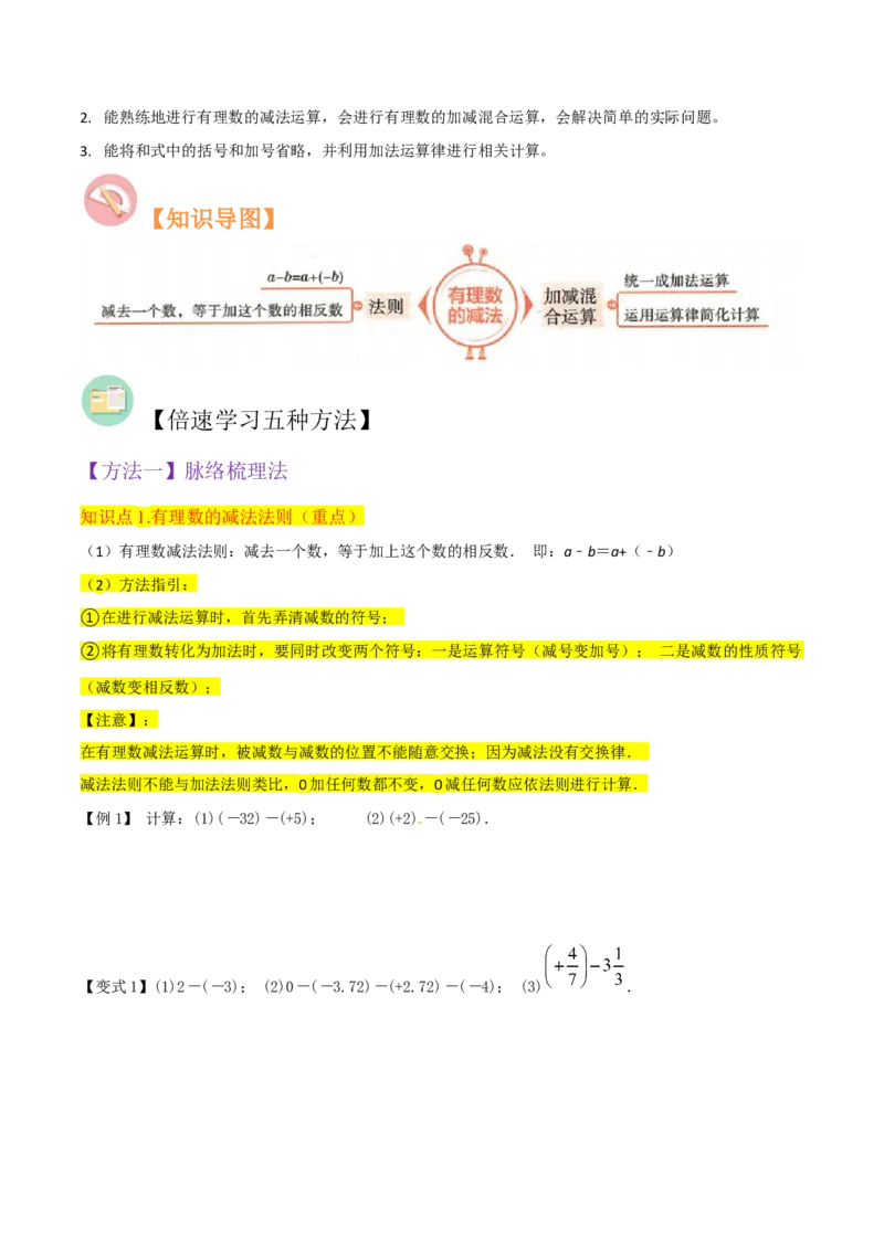 专题05有理数的减法（3个知识点7种题型1个易错点2种中考考法）（学生版）_初中数学_七年级数学上册（人教版）_常见题型通关讲解练-V3